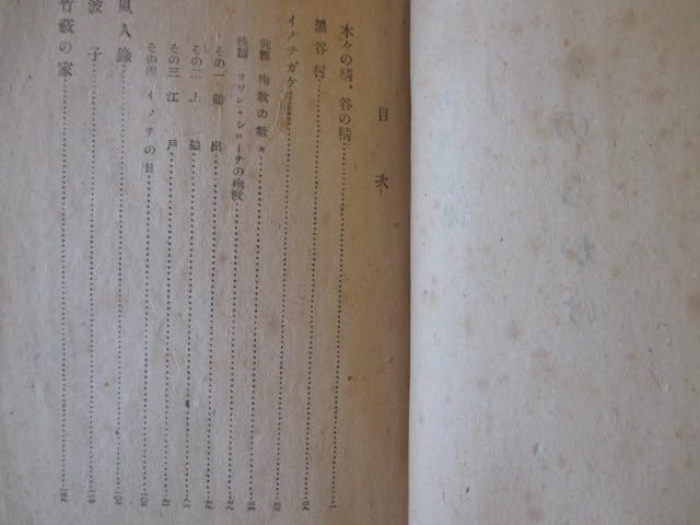 Amazon.co.jp: 仙花紙本坂口安吾いのちかげ昭22初版本春陽堂越後新潟
